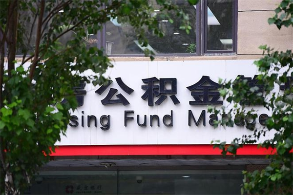 公积金账户合并_温县公积金代办在职离职封存服务