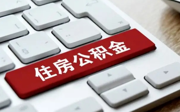 公积金都需要什么手续-温县公积金代办平台